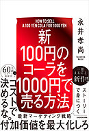 【新】100円のコーラを1000円で売る方法