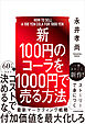 【新】100円のコーラを1000円で売る方法