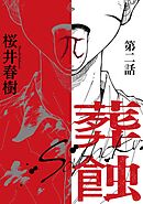 葬蝕【分冊版】2話