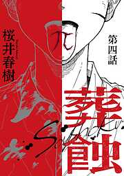 葬蝕【分冊版】