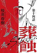 葬蝕【分冊版】14話