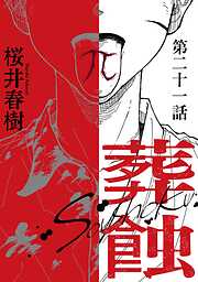 葬蝕【分冊版】