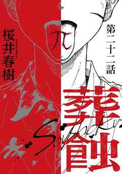 葬蝕【分冊版】22話