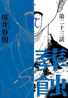 葬蝕【分冊版】23話