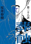葬蝕【分冊版】28話