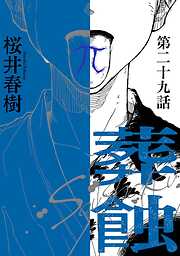 葬蝕【分冊版】