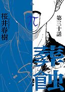 葬蝕【分冊版】30話