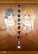 サ活女子のすすめ【分冊版】4話「アブナイ関係にドキドキ！？」