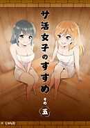 サ活女子のすすめ【分冊版】5話「チアキチャンノコイビト…？」