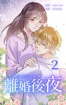 離婚後夜【単行本版】第2巻【書き下ろし特典付き】