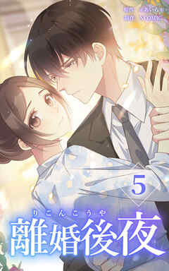 離婚後夜【単行本版】第5巻