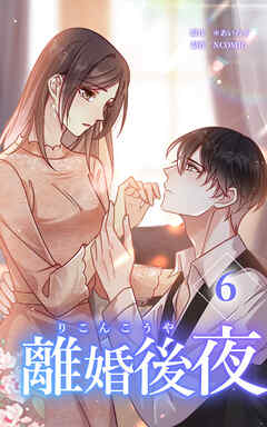 離婚後夜【単行本版】第6巻