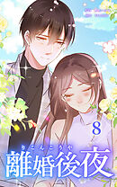 離婚後夜【単行本版】第8巻