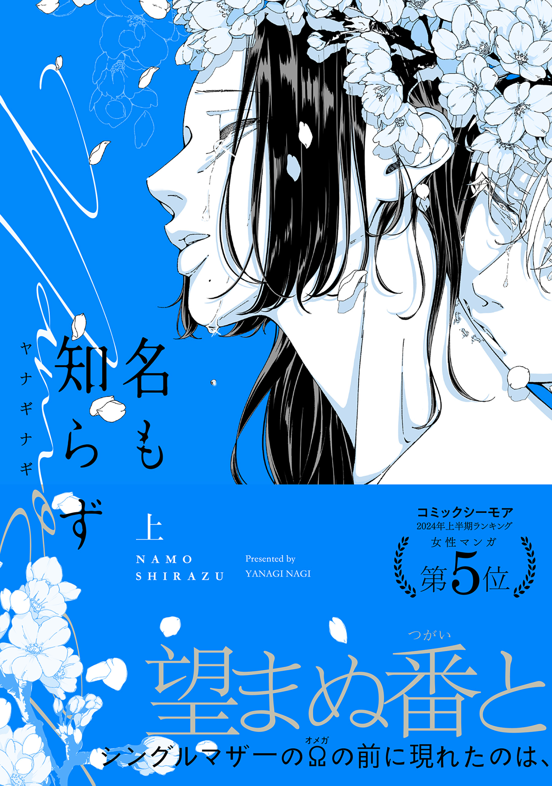 名も知らず【コミックス版】(上) - ヤナギナギ - 電子書籍・無料漫画