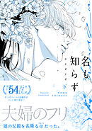 名も知らず【コミックス版】(下)