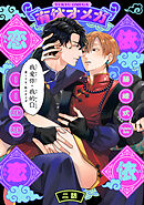 有休オメガ 依依恋恋(2)