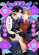 有休オメガ 依依恋恋(3)