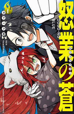 怒業の蒼　1 - カワハラ恋 - 少年マンガ・無料試し読みなら、電子書籍・コミックストア ブックライブ