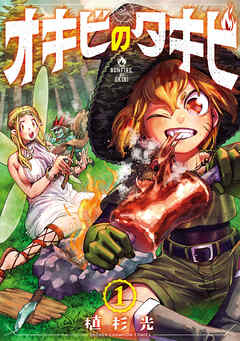 オキビのタキビ　1 - 植杉光 - 少年マンガ・無料試し読みなら、電子書籍・コミックストア ブックライブ