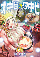 オキビのタキビ　2