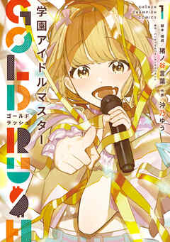 学園アイドルマスター GOLD RUSH　1 - 沖乃ゆう/猪ノ谷言葉 - 少年マンガ・無料試し読みなら、電子書籍・コミックストア ブックライブ