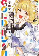 学園アイドルマスター GOLD RUSH　2