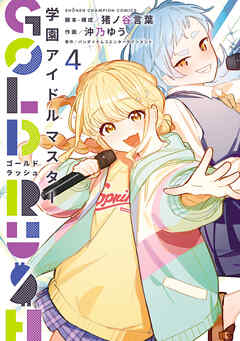 学園アイドルマスター GOLD RUSH