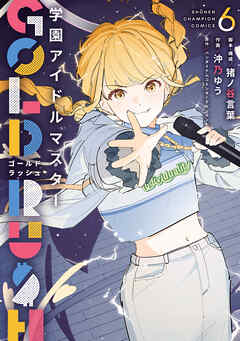 学園アイドルマスター GOLD RUSH　6