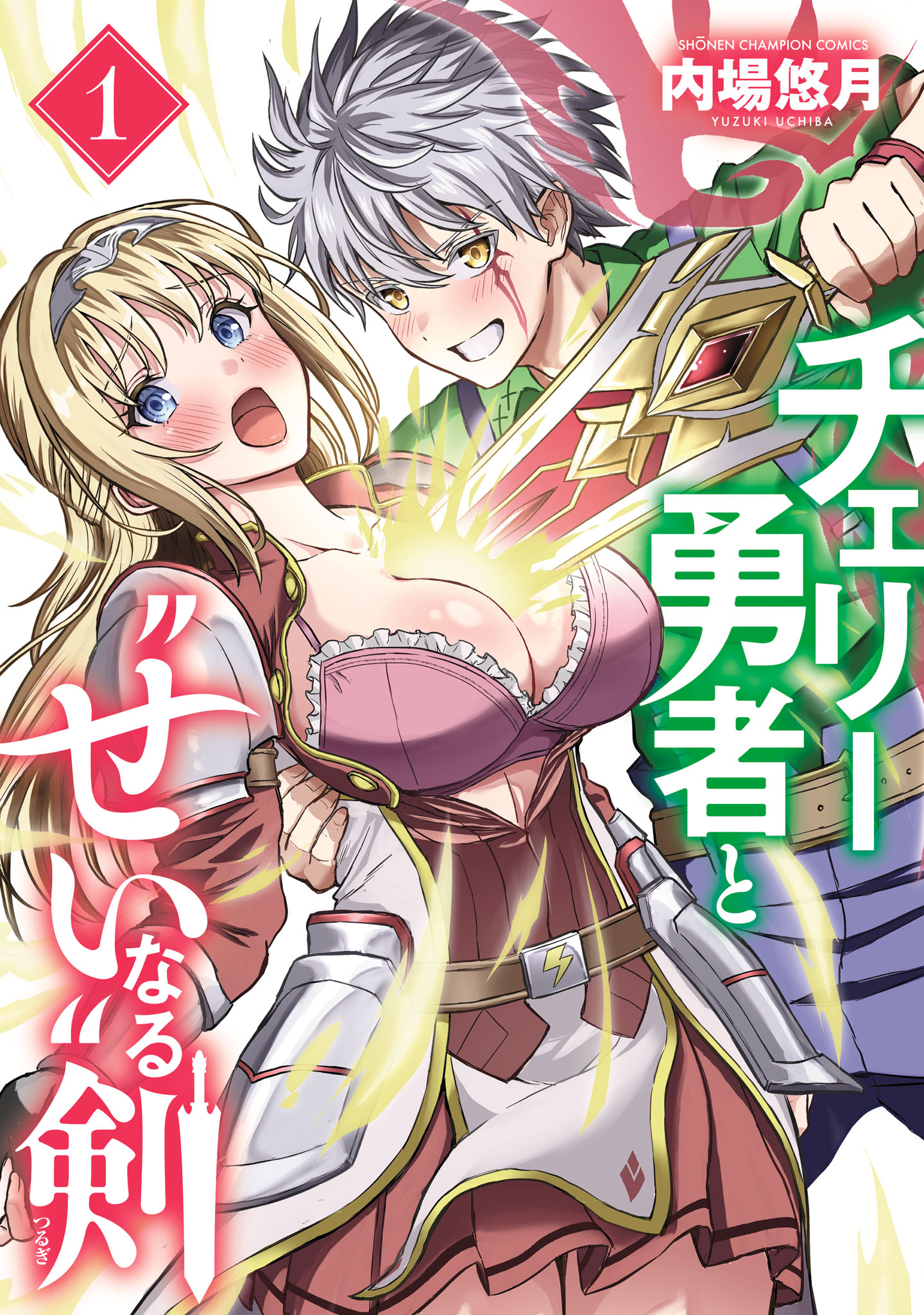 チェリー勇者と“せい”なる剣 1 - 内場悠月 - 電子書籍・無料漫画なら