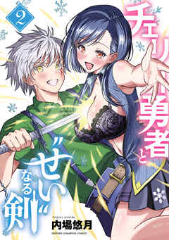 チェリー勇者と“せい”なる剣　2