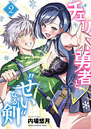 チェリー勇者と“せい”なる剣　2