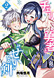 チェリー勇者と“せい”なる剣　2
