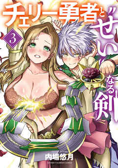 チェリー勇者と“せい”なる剣　3