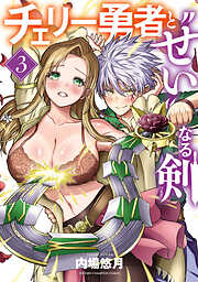 チェリー勇者と“せい”なる剣
