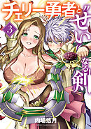 チェリー勇者と“せい”なる剣　3