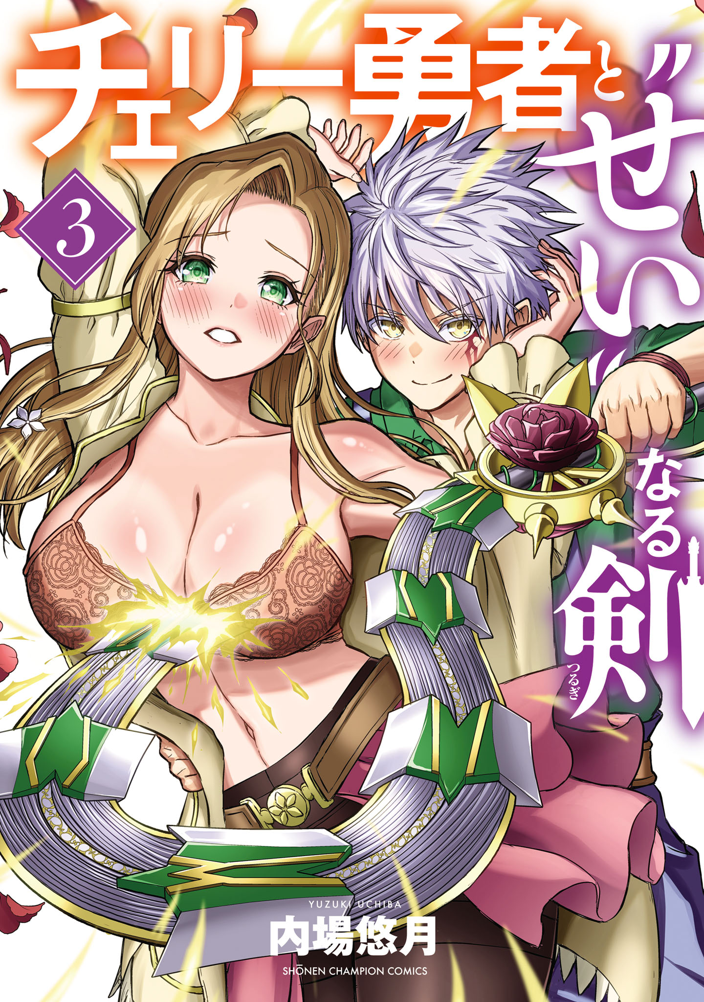 チェリー勇者と“せい”なる剣 3 - 内場悠月 - 電子書籍・無料漫画なら