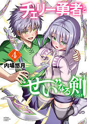 チェリー勇者と“せい”なる剣