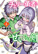 チェリー勇者と“せい”なる剣　4