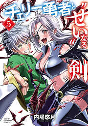 チェリー勇者と“せい”なる剣　5