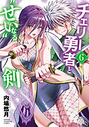 チェリー勇者と“せい”なる剣　6