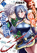 チェリー勇者と“せい”なる剣　7