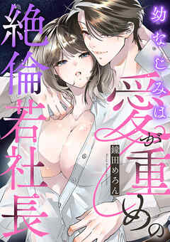 幼なじみは愛が重めの絶倫若社長【電子単行本】