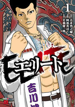 エリート　1 - 阿部秀司/吉永啓之輔 - 青年マンガ・無料試し読みなら、電子書籍・コミックストア ブックライブ