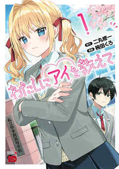 わたしにアイを教えて　1 - 椀田くろ/二丸修一 - 青年マンガ・無料試し読みなら、電子書籍・コミックストア ブックライブ