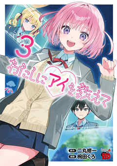 わたしにアイを教えて　3