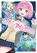 わたしにアイを教えて　3