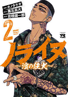 ノライヌ～濱の狂犬～