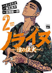 ノライヌ～濱の狂犬～