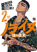 ノライヌ～濱の狂犬～　2