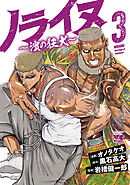 ノライヌ～濱の狂犬～　3